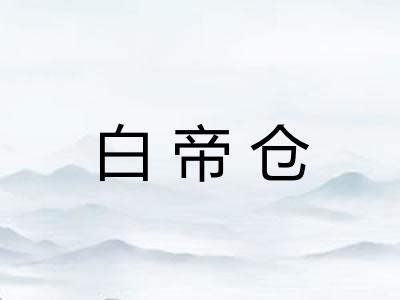 白帝仓