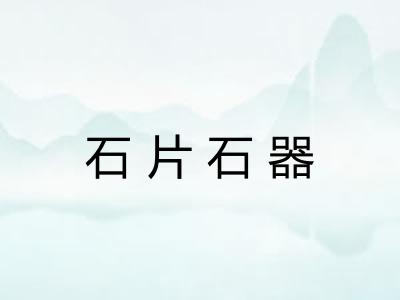 石片石器