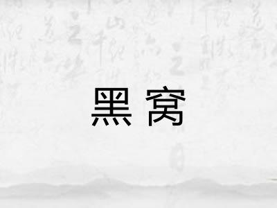 黑窝