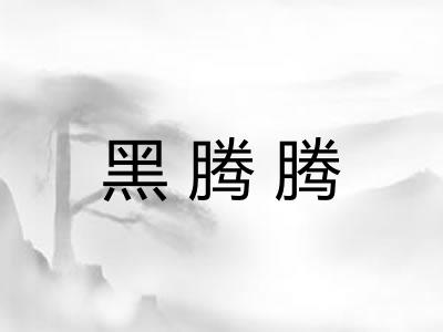 黑腾腾