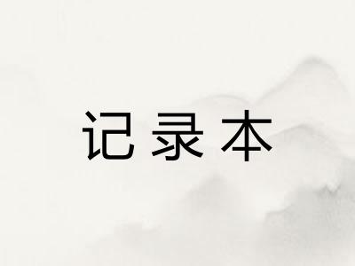 记录本