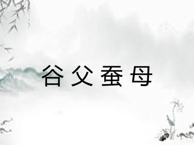 谷父蚕母