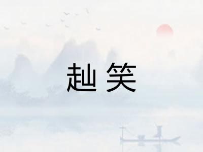 赸笑