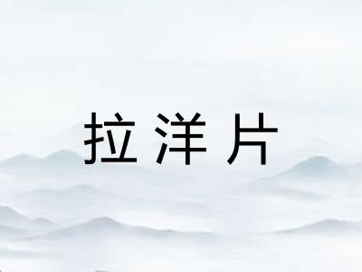 拉洋片