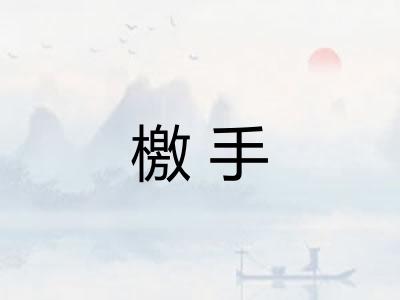 檄手