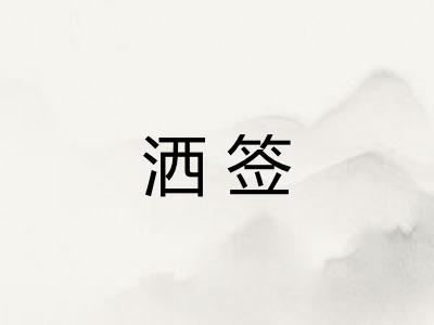 洒签