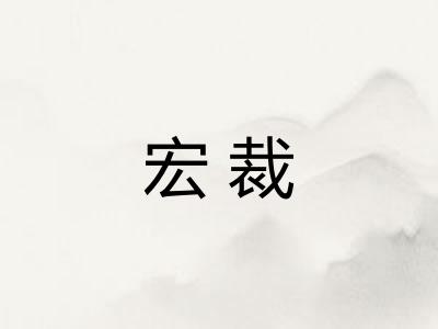 宏裁