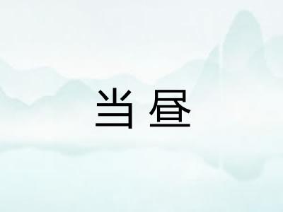 当昼