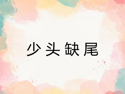少头缺尾