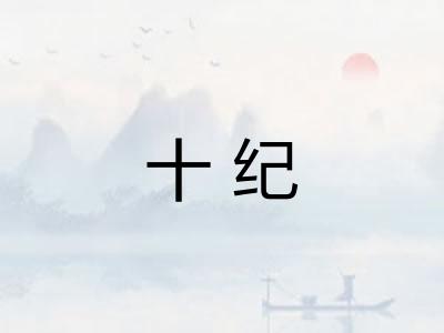 十纪