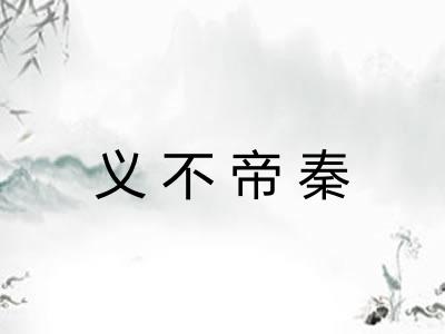 义不帝秦