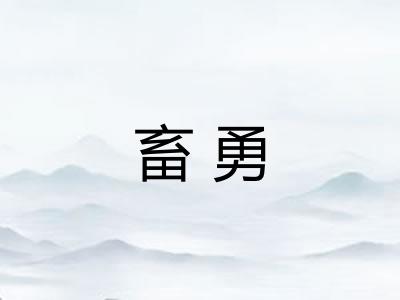畜勇