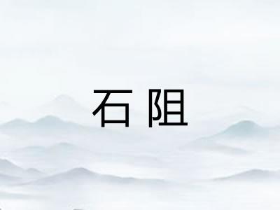 石阻