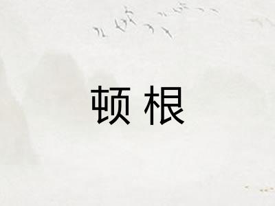顿根