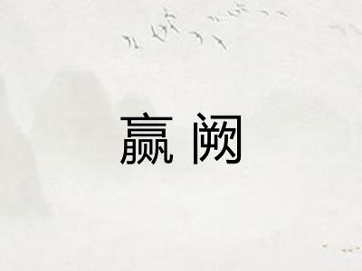 赢阙