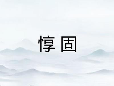 惇固