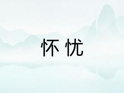 怀忧