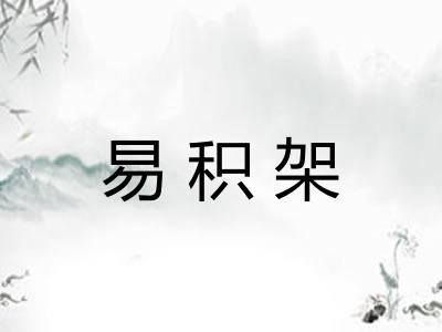 易积架