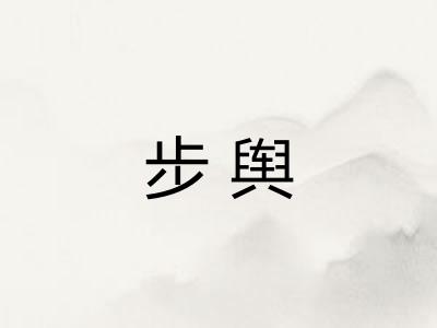步舆