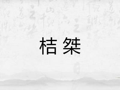 桔桀