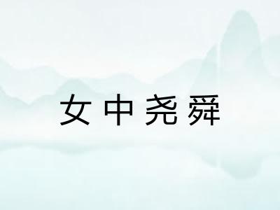 女中尧舜