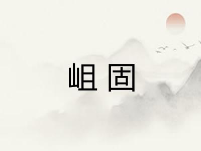 岨固