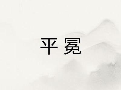平冕