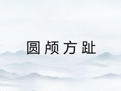 圆颅方趾