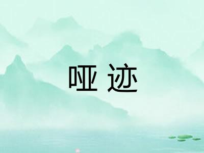 哑迹