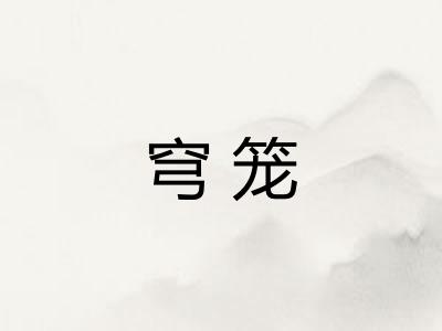 穹笼
