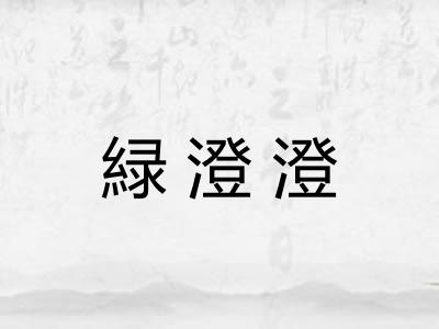 緑澄澄