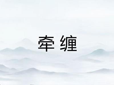牵缠