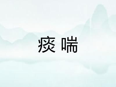 痰喘