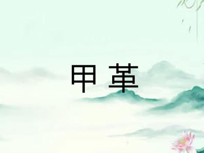 甲革