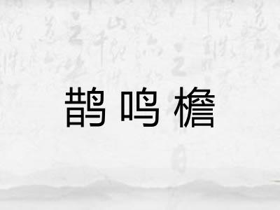 鹊鸣檐