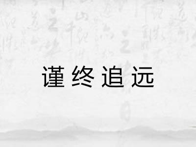 谨终追远