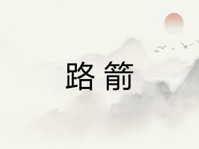 路箭