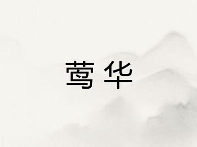 莺华