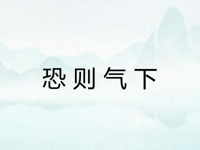 恐则气下