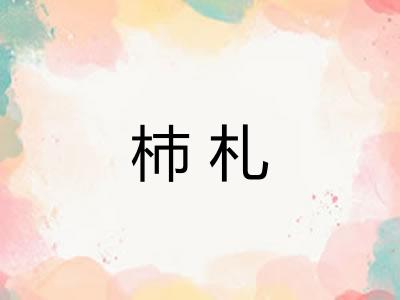 杮札