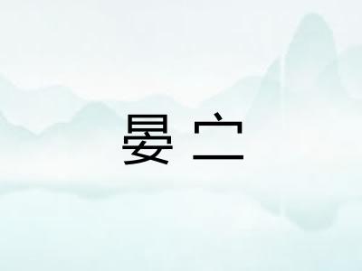 晏㝉