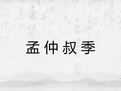 孟仲叔季