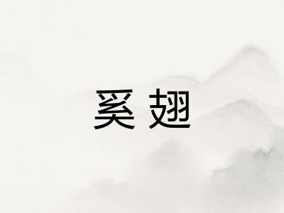 奚翅