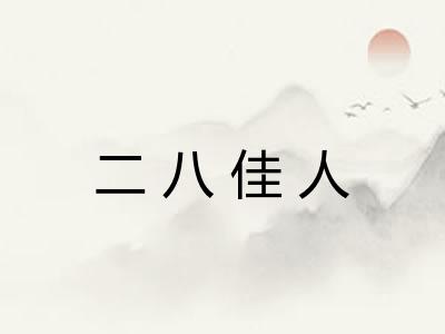 二八佳人