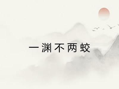一渊不两蛟