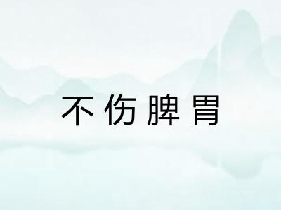 不伤脾胃