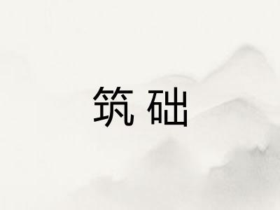 筑础
