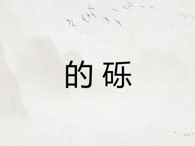 的砾