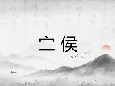 㝉侯