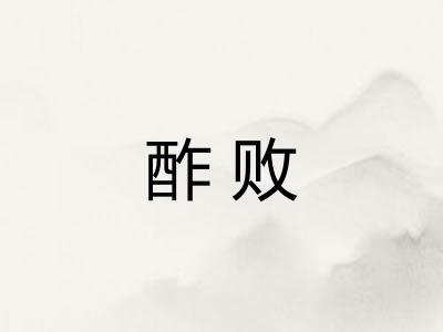 酢败